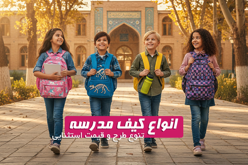 کیف مدرسه