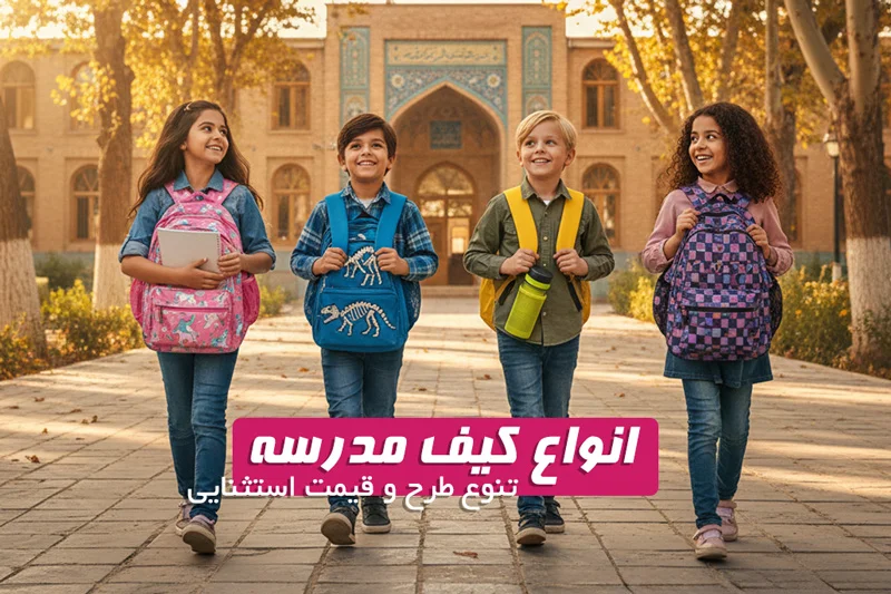 کیف مدرسه
