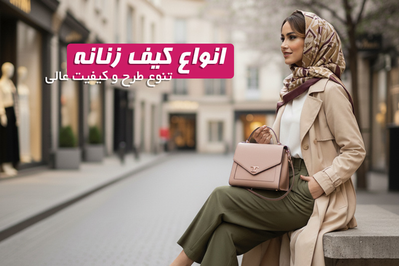 کیف زنانه