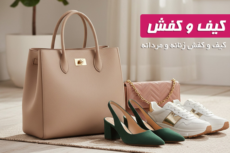 کیف و کفش زنانه و مردانه